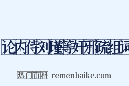 论内侍刘瑾等奸邪疏组词是什么意思的图片